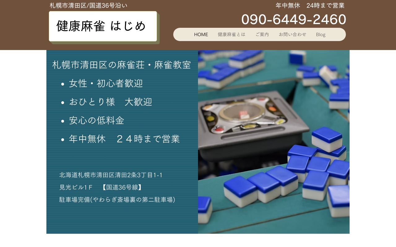 健康麻雀はじめ