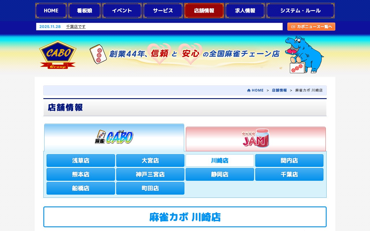 麻雀カボ 川崎店