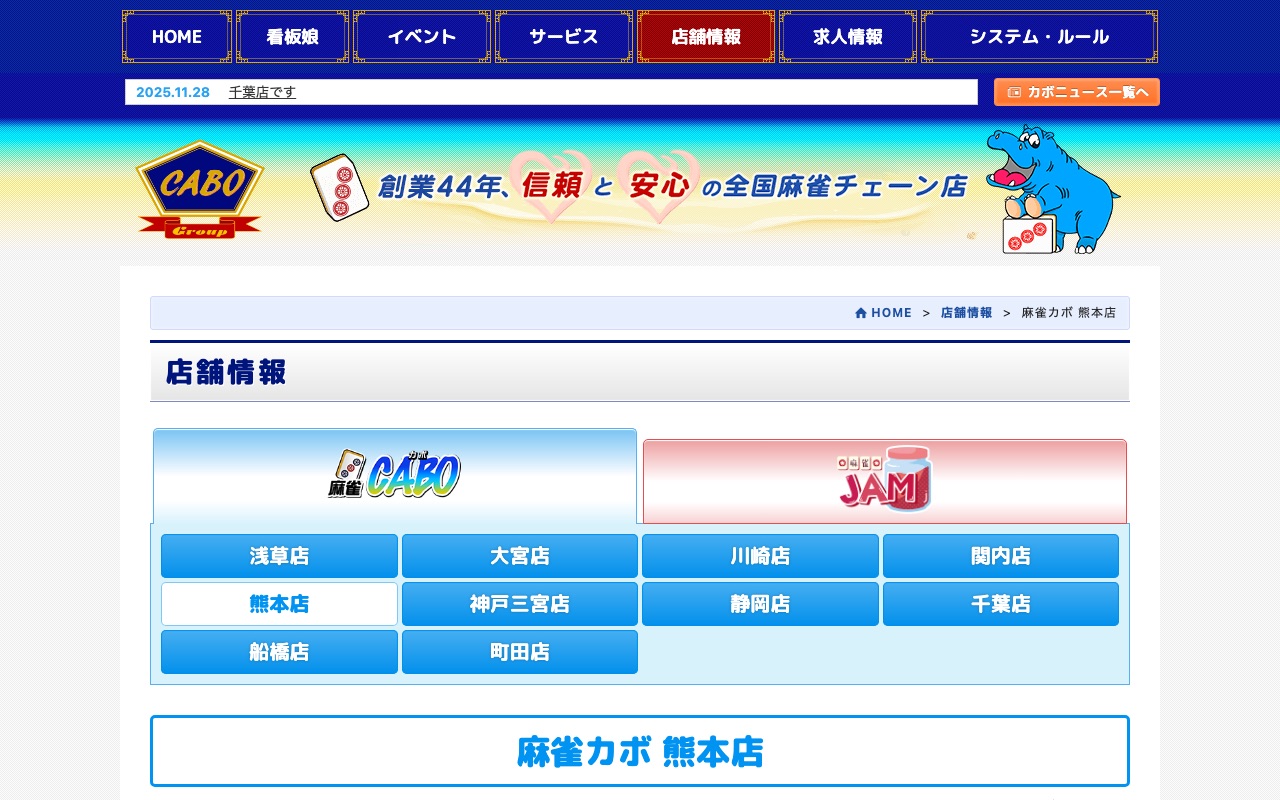 麻雀カボ 熊本店