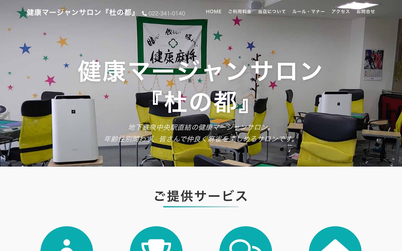 健康マージャンサロン 杜の都