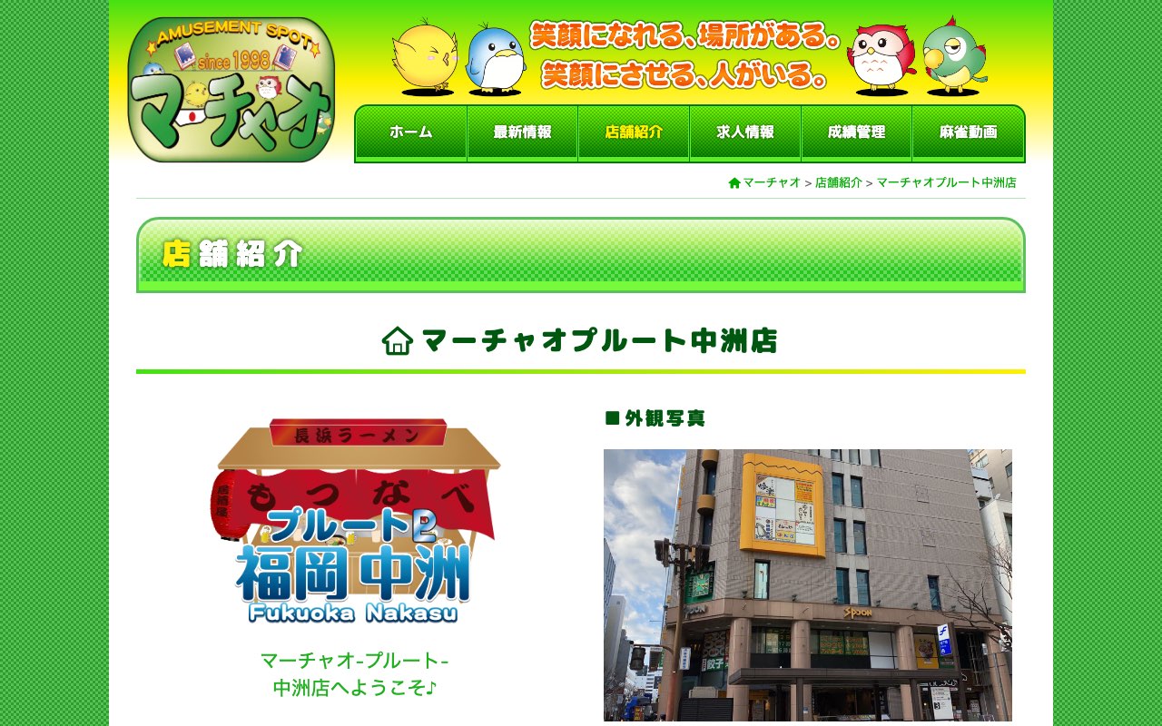 マーチャオプルート中洲店