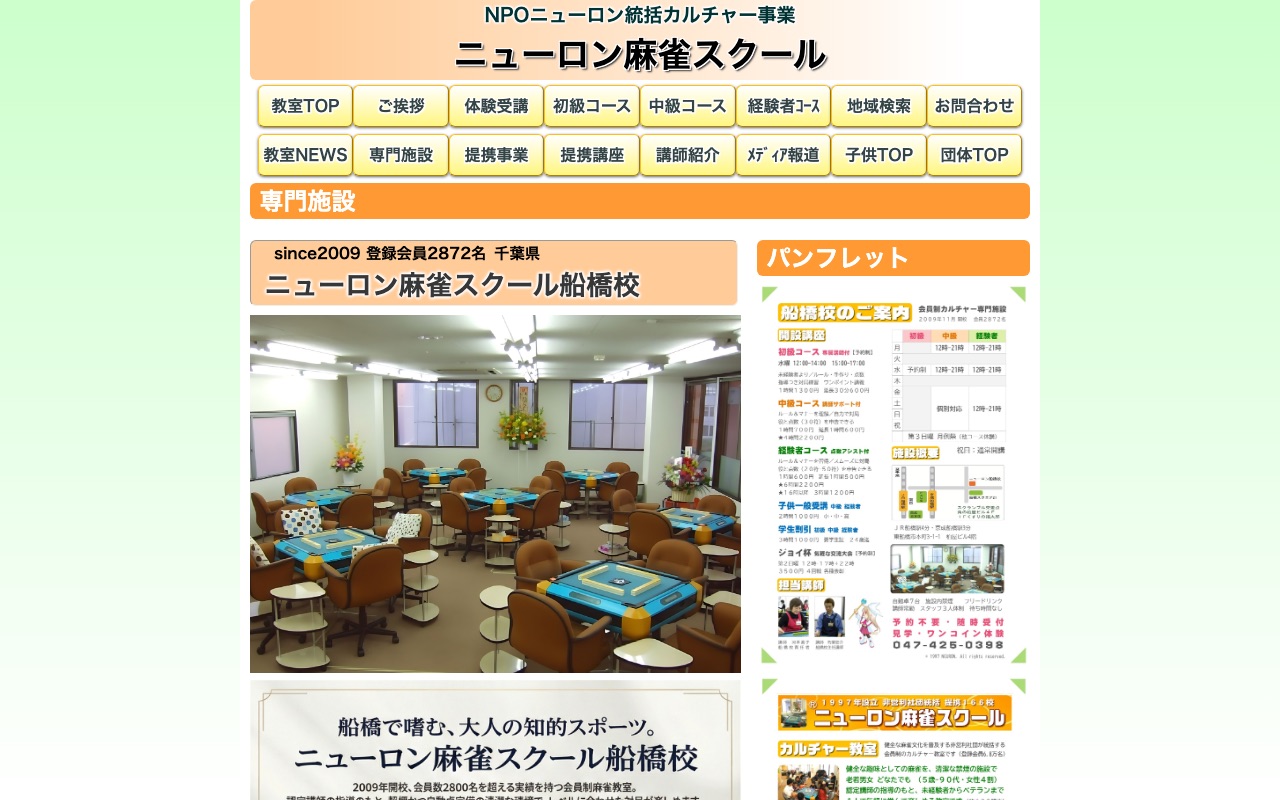 ニューロン麻雀スクール船橋校