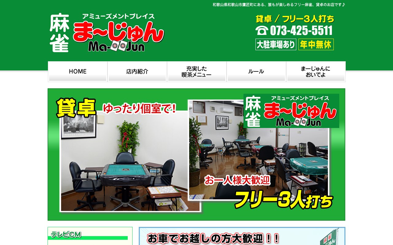 アミューズメントプレイス ま～じゅん