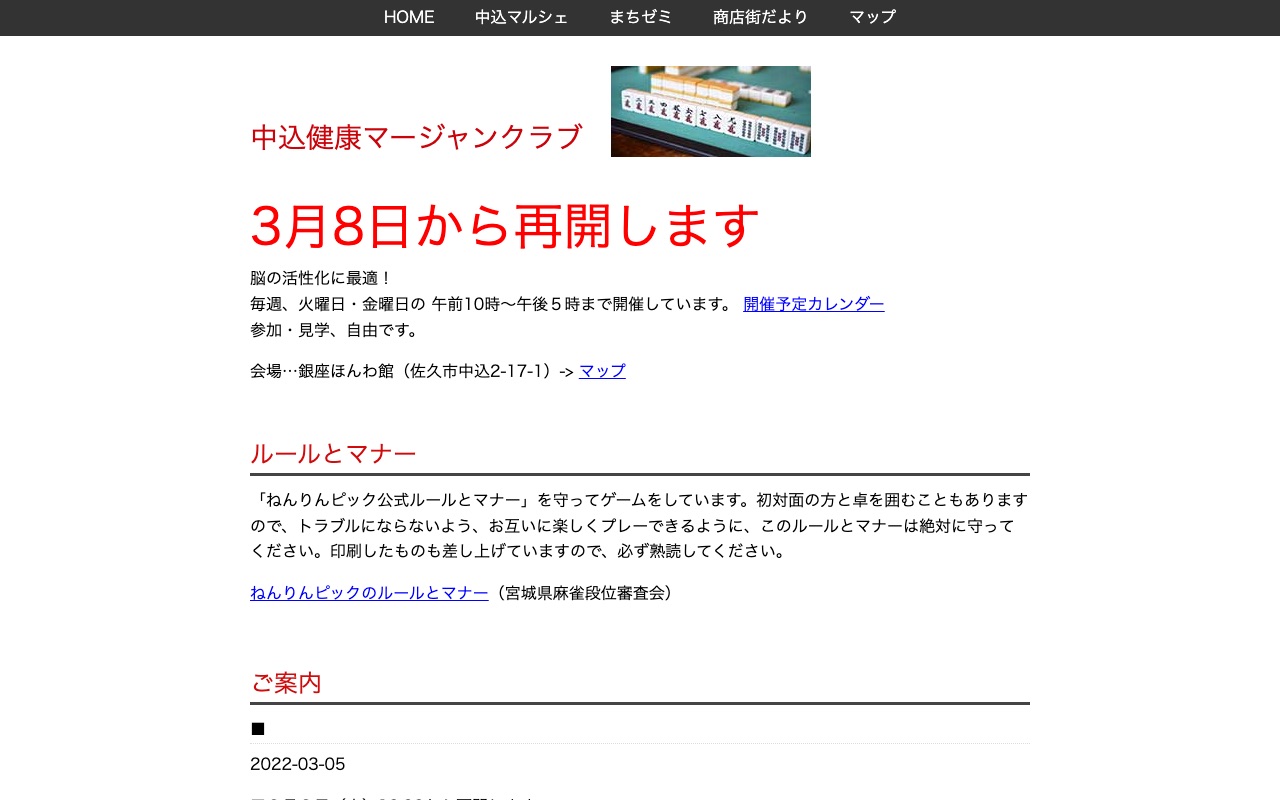 中込健康マージャンクラブ