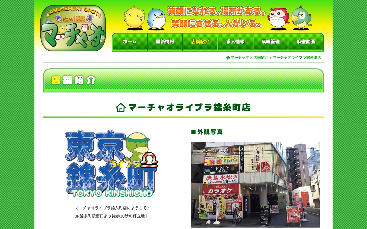 マーチャオライブラ錦糸町店