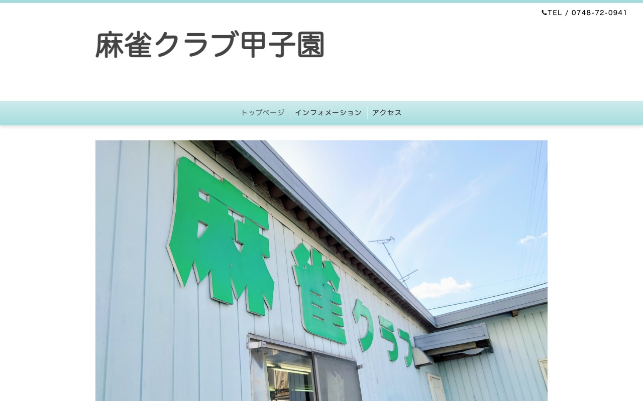 麻雀クラブ甲子園