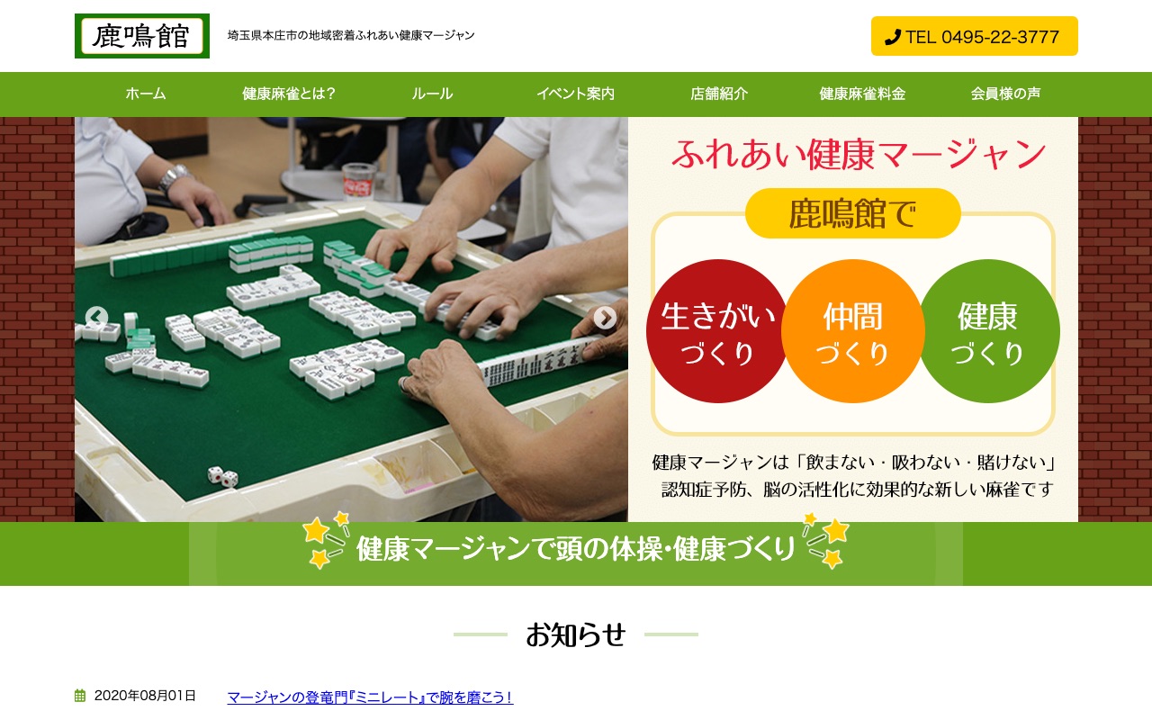 ふれあい健康麻雀鹿鳴館