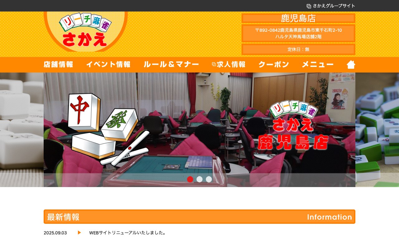 リーチ麻雀さかえ 鹿児島店