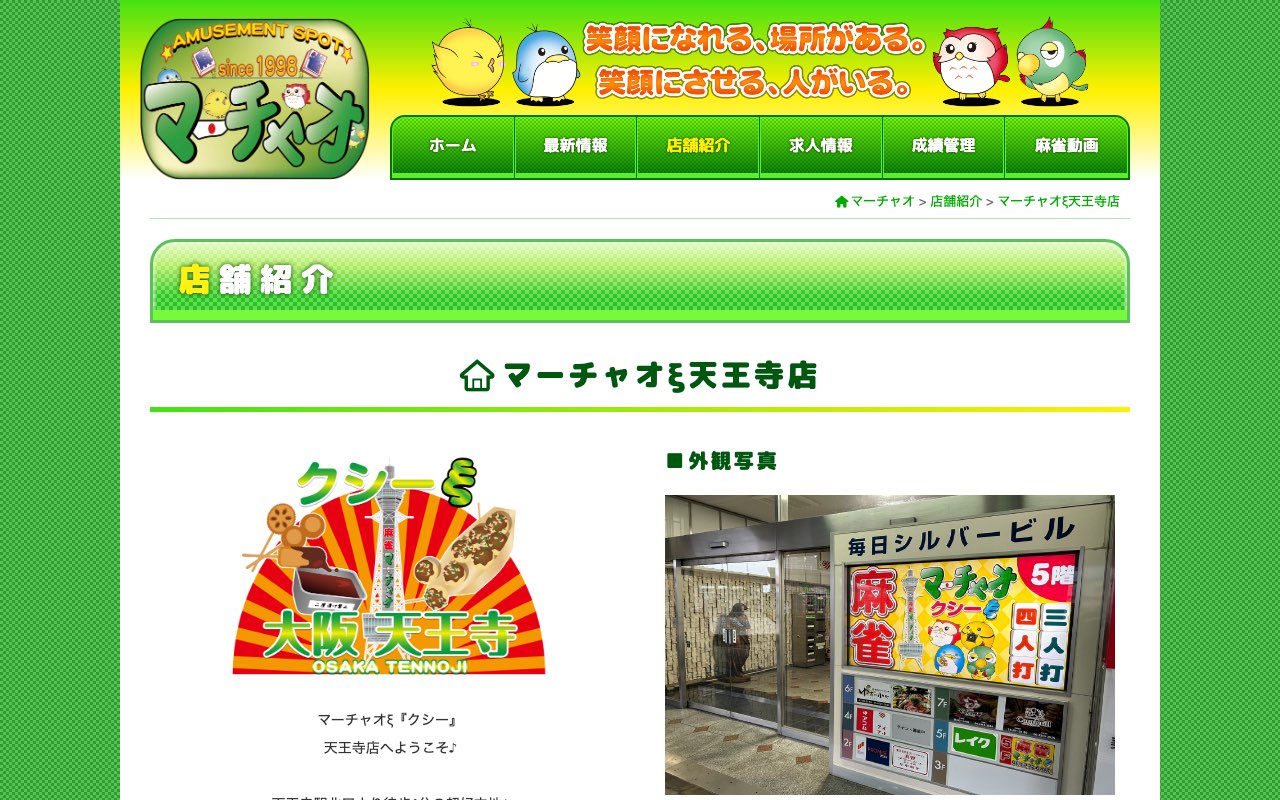 マーチャオξ天王寺店