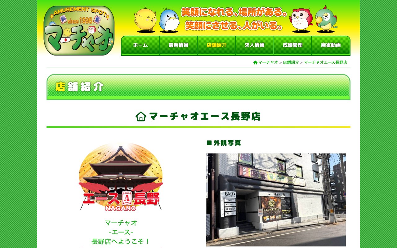 マーチャオエース長野店