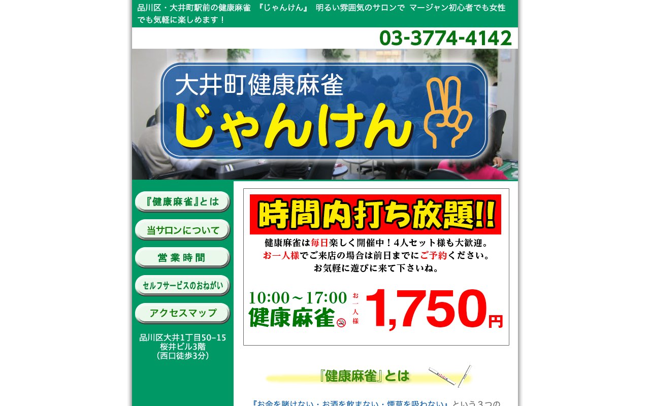 健康麻雀サロンじゃんけん