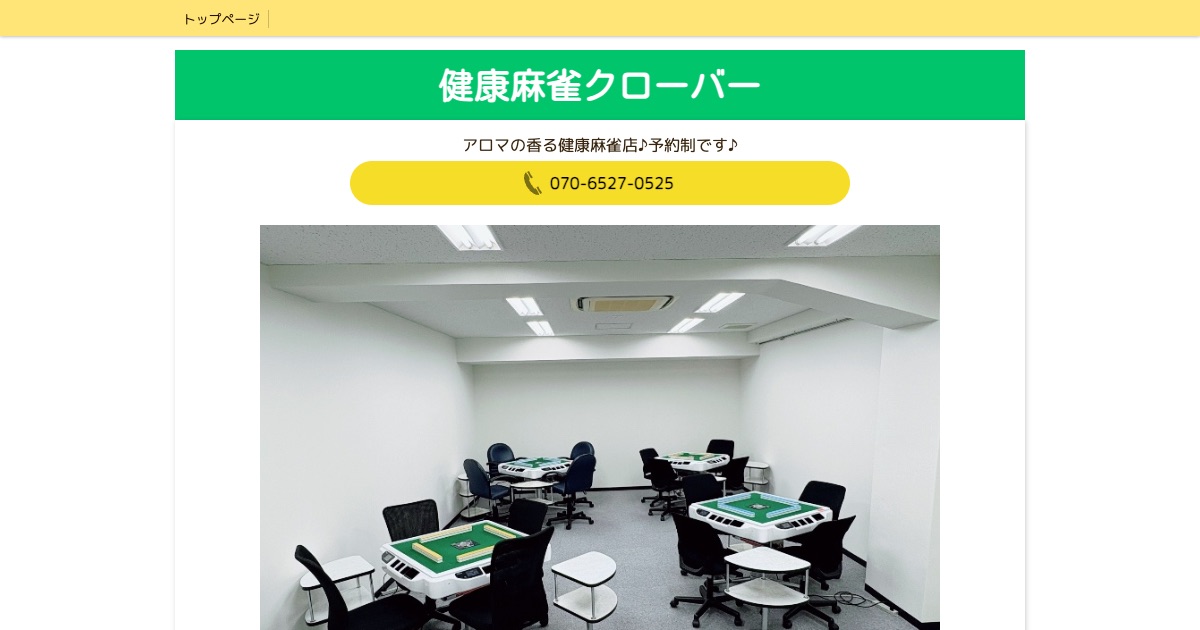 健康麻雀クローバー