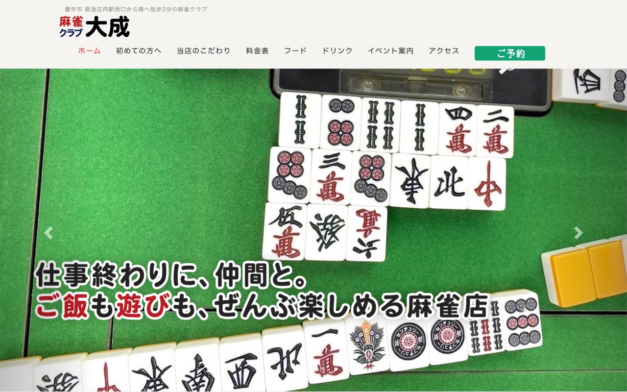 麻雀クラブ大成