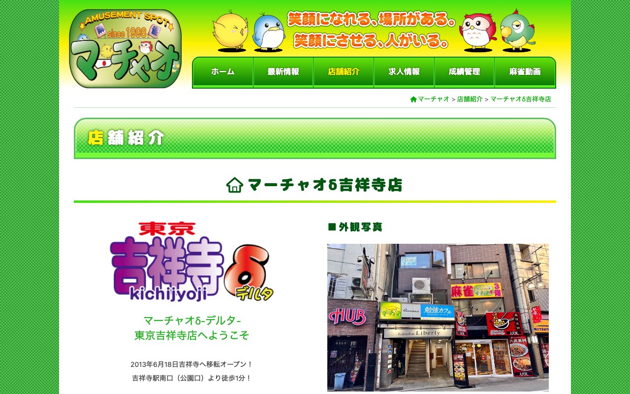 マーチャオδ吉祥寺店