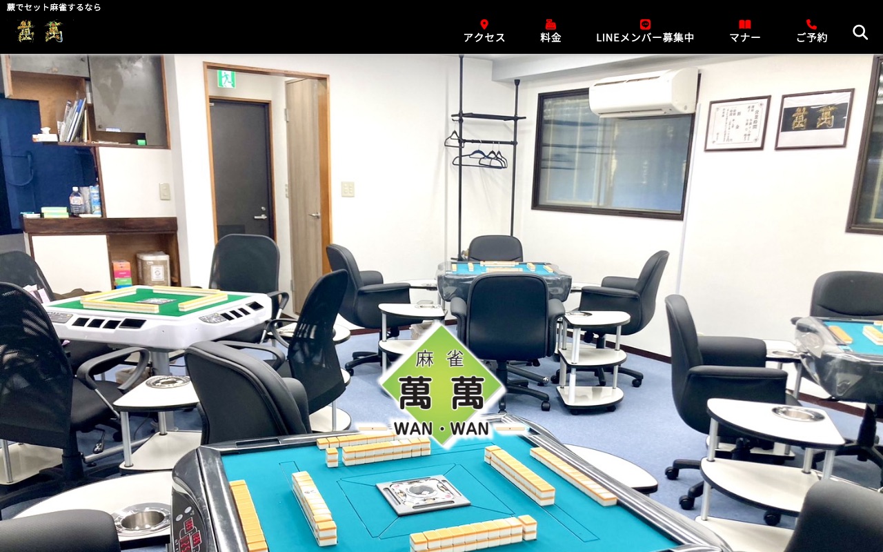 麻雀スペース萬萬