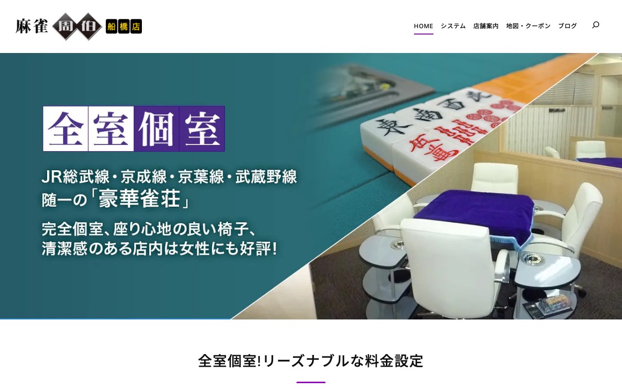 麻雀 周伯 船橋店