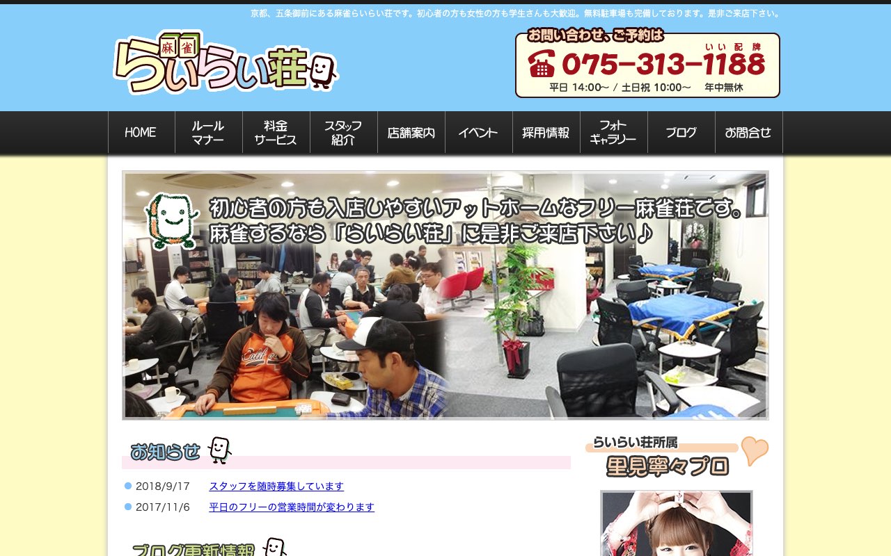 麻雀 らいらい荘