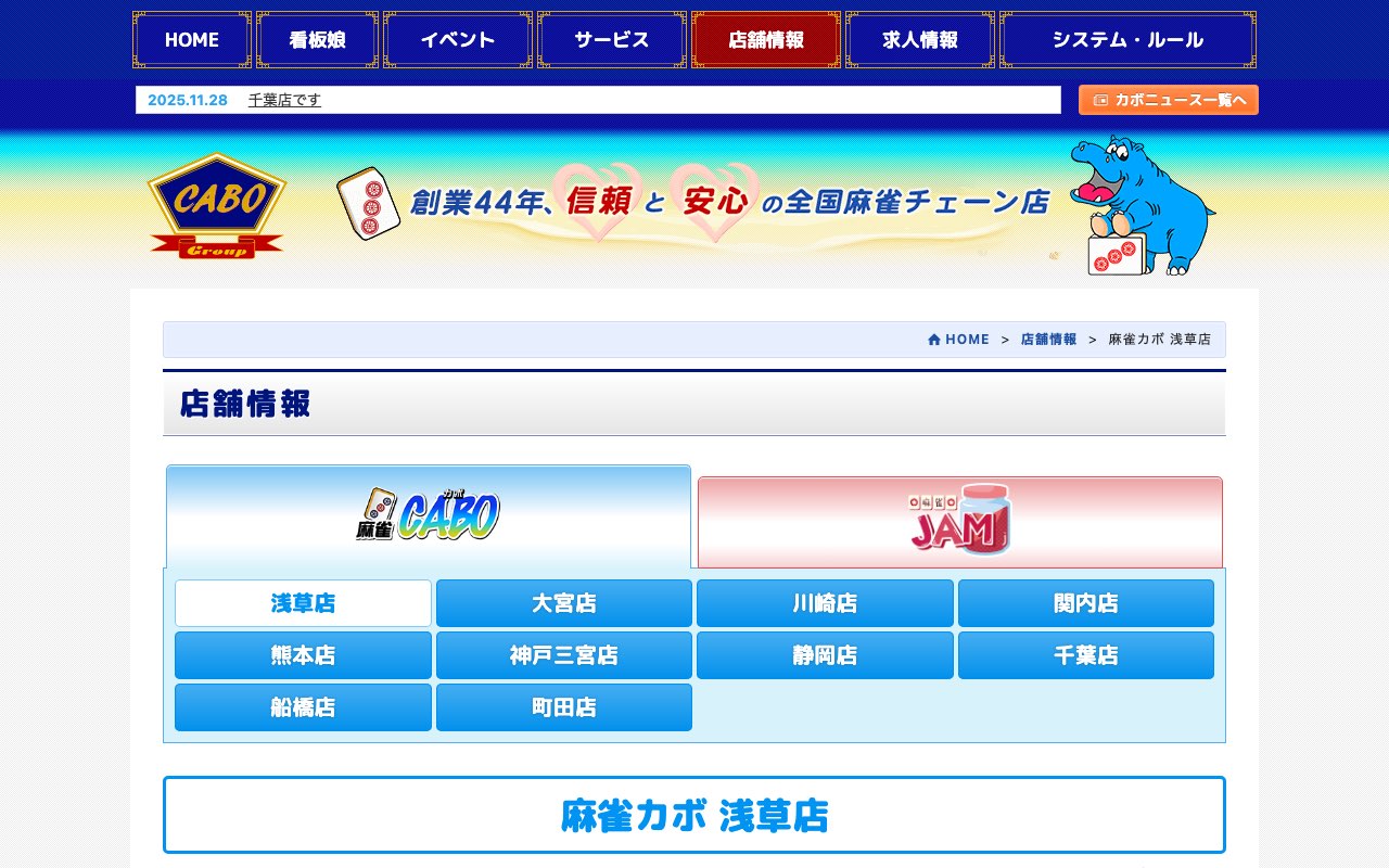 麻雀カボ 浅草店