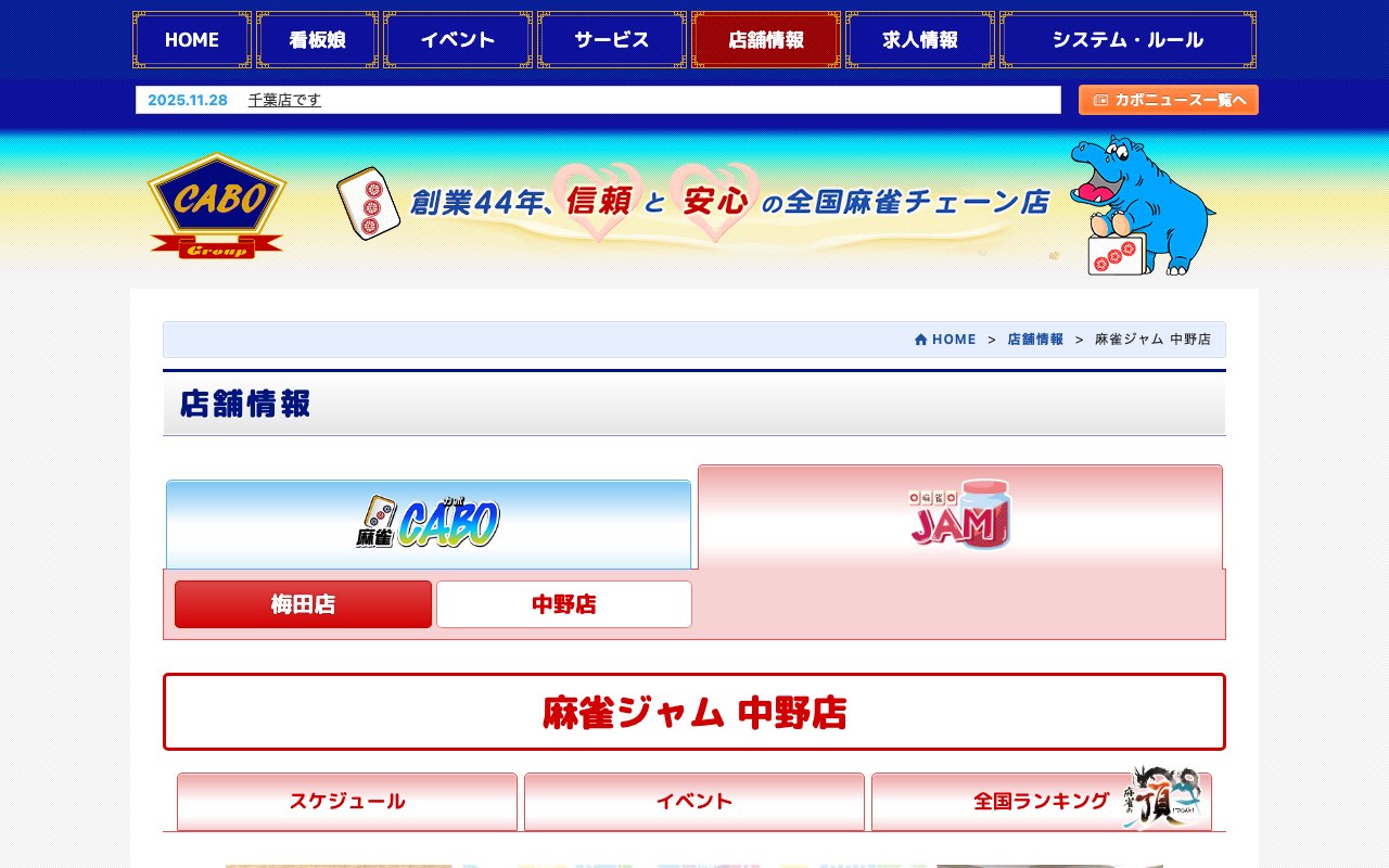 麻雀ジャム 中野店