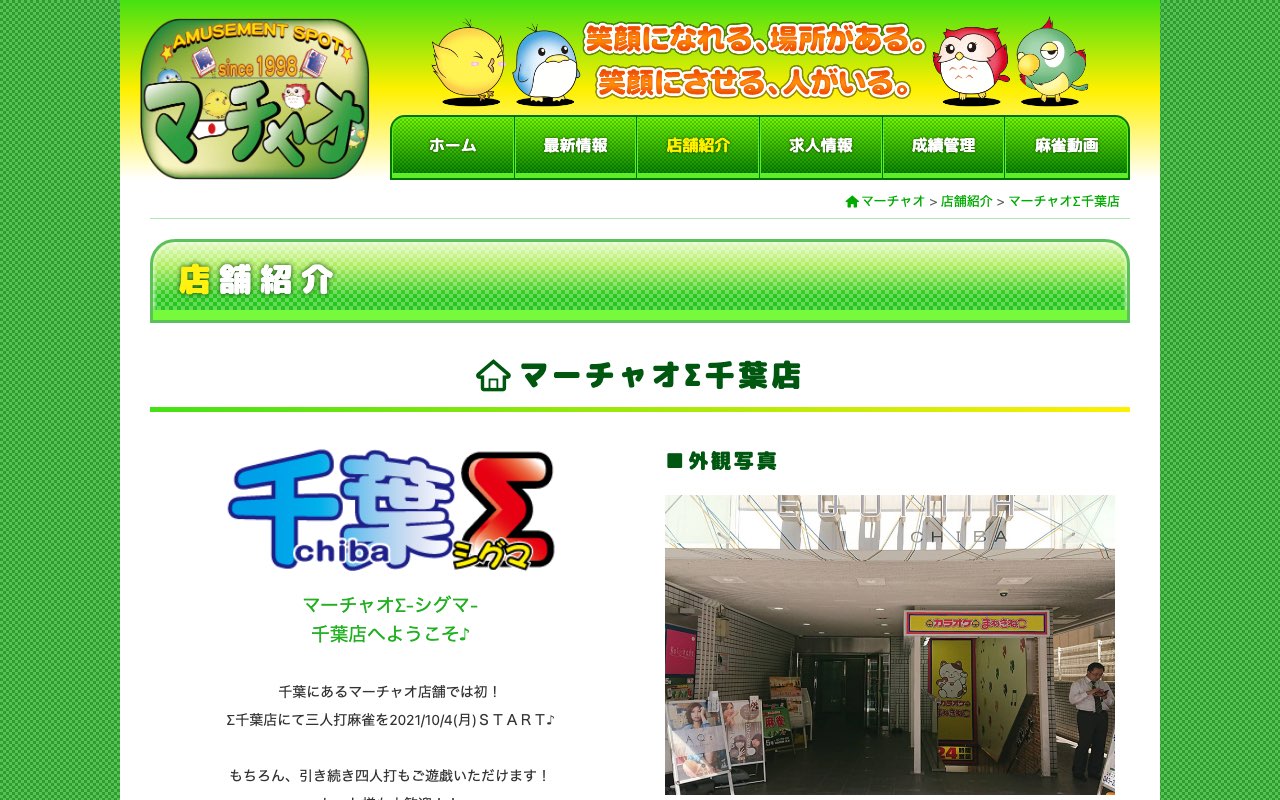 マーチャオΣ千葉店