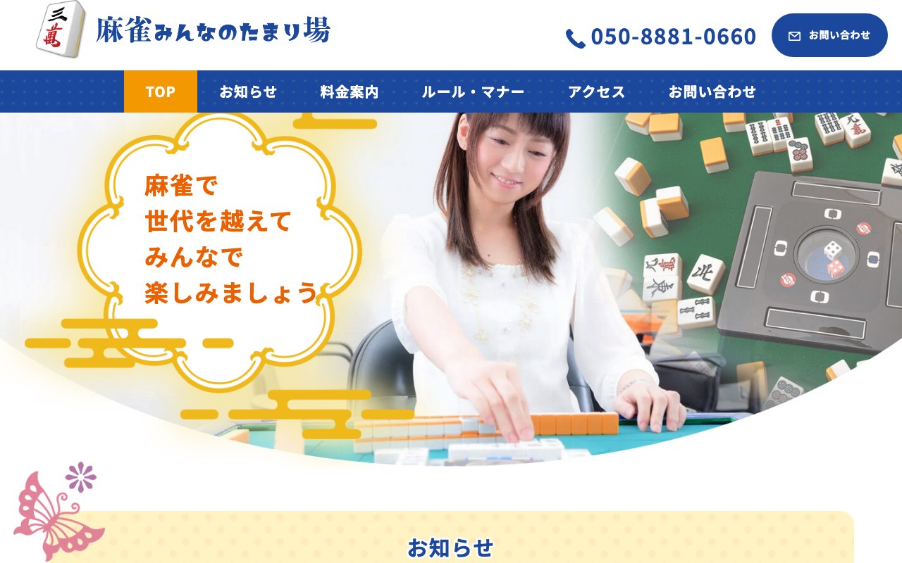 麻雀みんなのたまり場