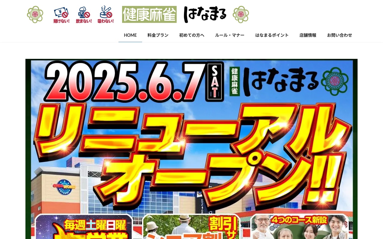 健康麻雀はなまる