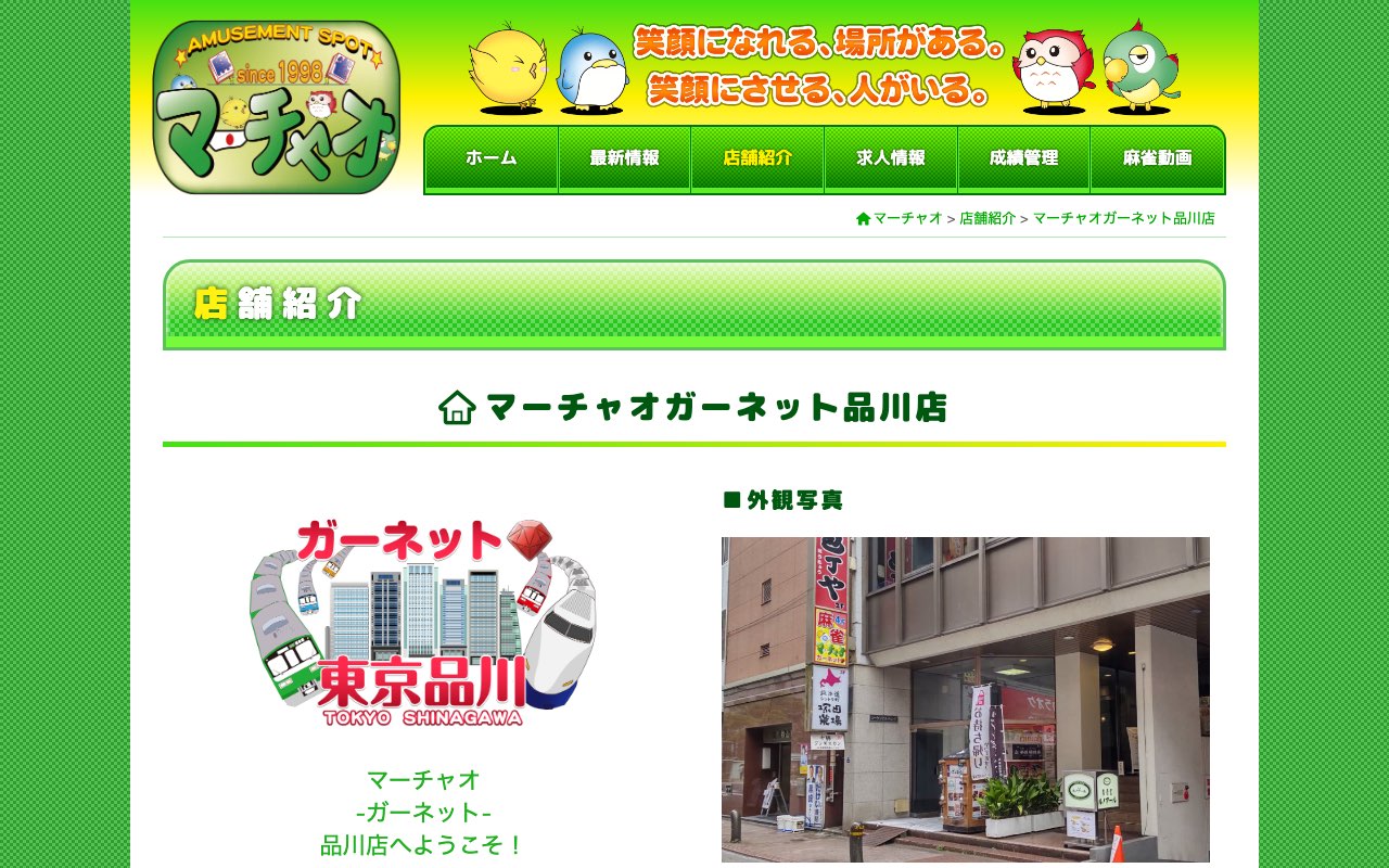 マーチャオガーネット品川店