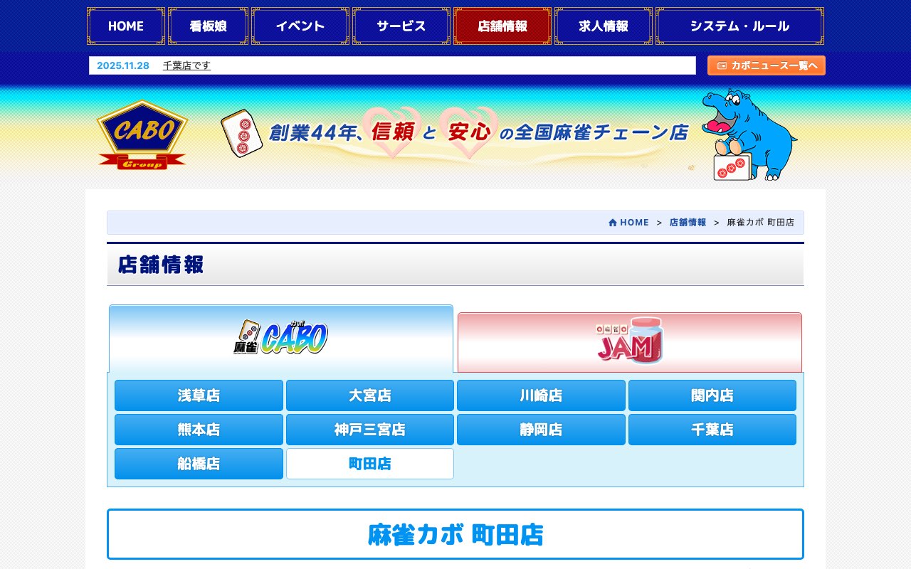 麻雀カボ 町田店