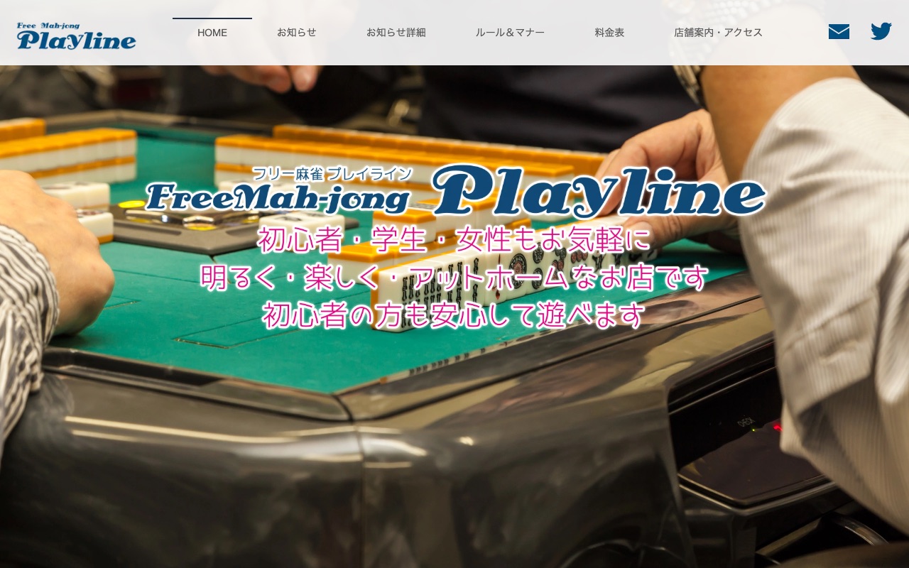 フリー麻雀 プレイライン