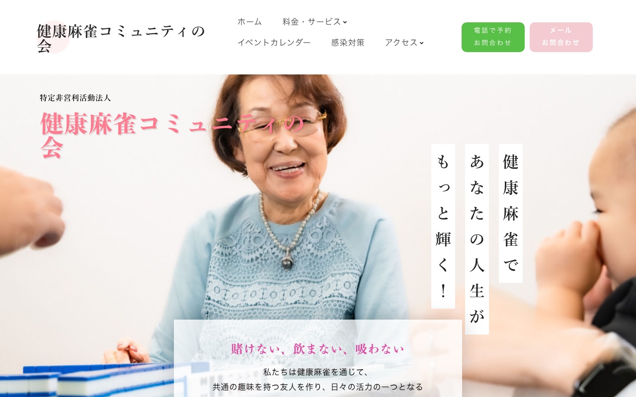 健康麻雀コミュニティの会