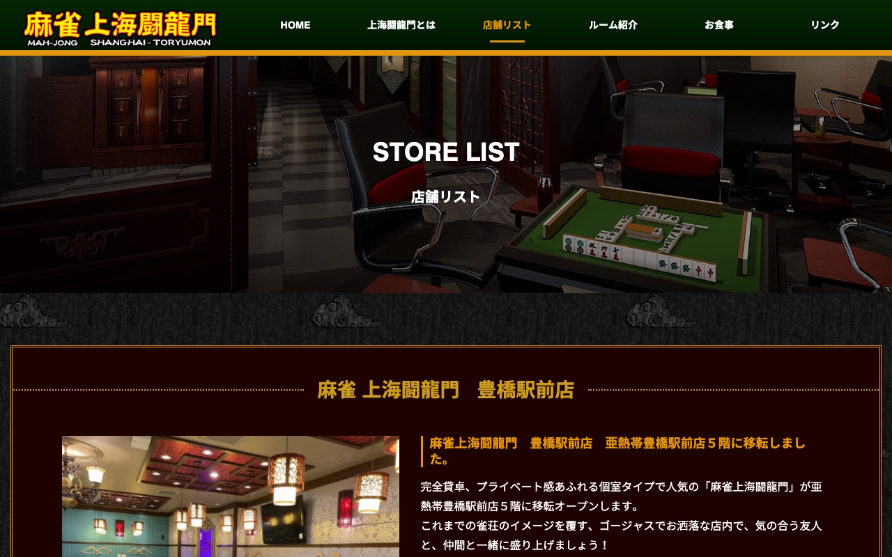 麻雀 上海闘龍門 豊橋駅前店