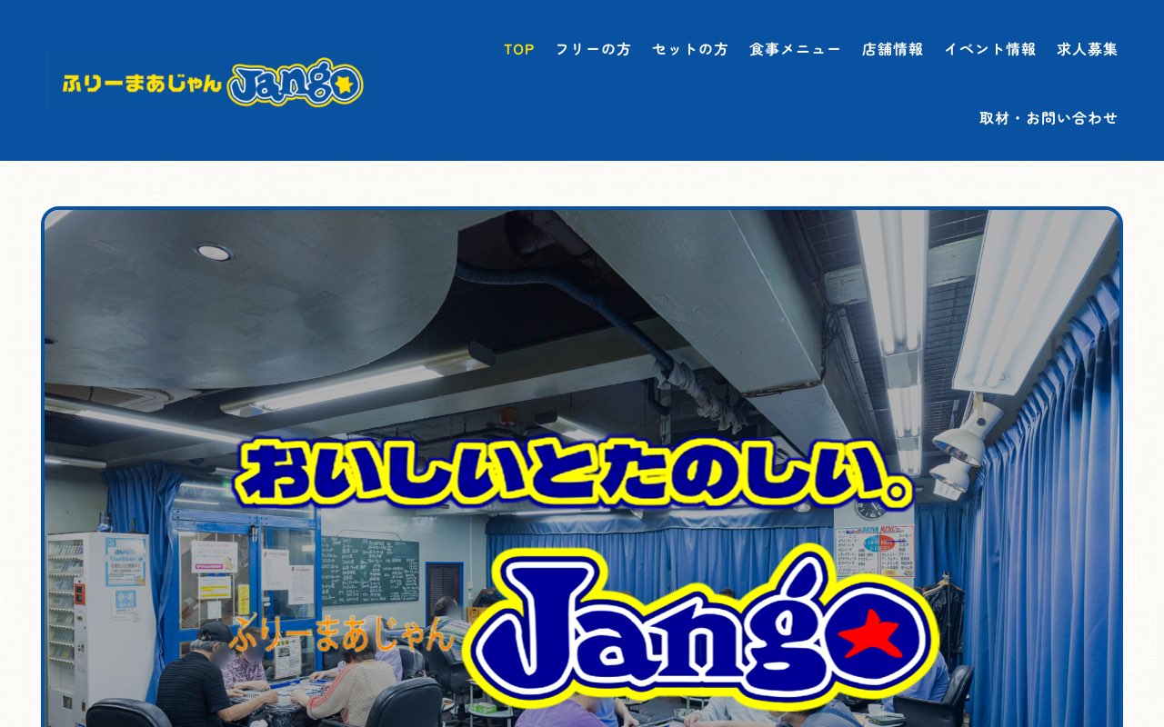 ふりーまあじゃん Jango