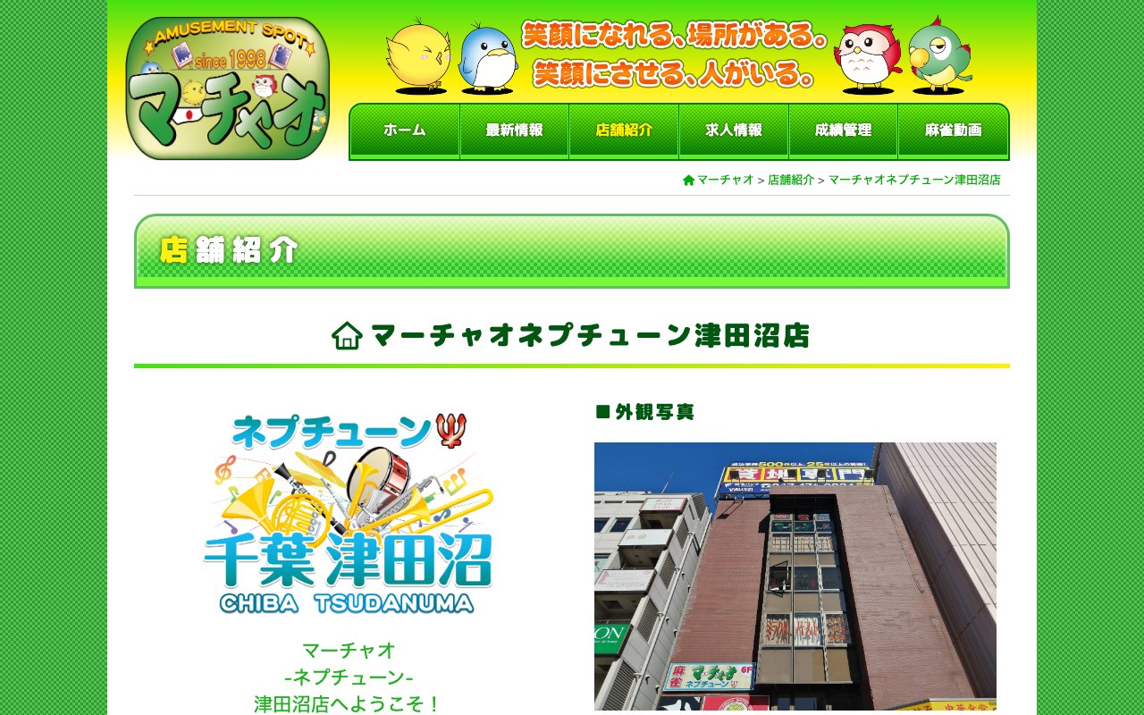 マーチャオネプチューン津田沼店