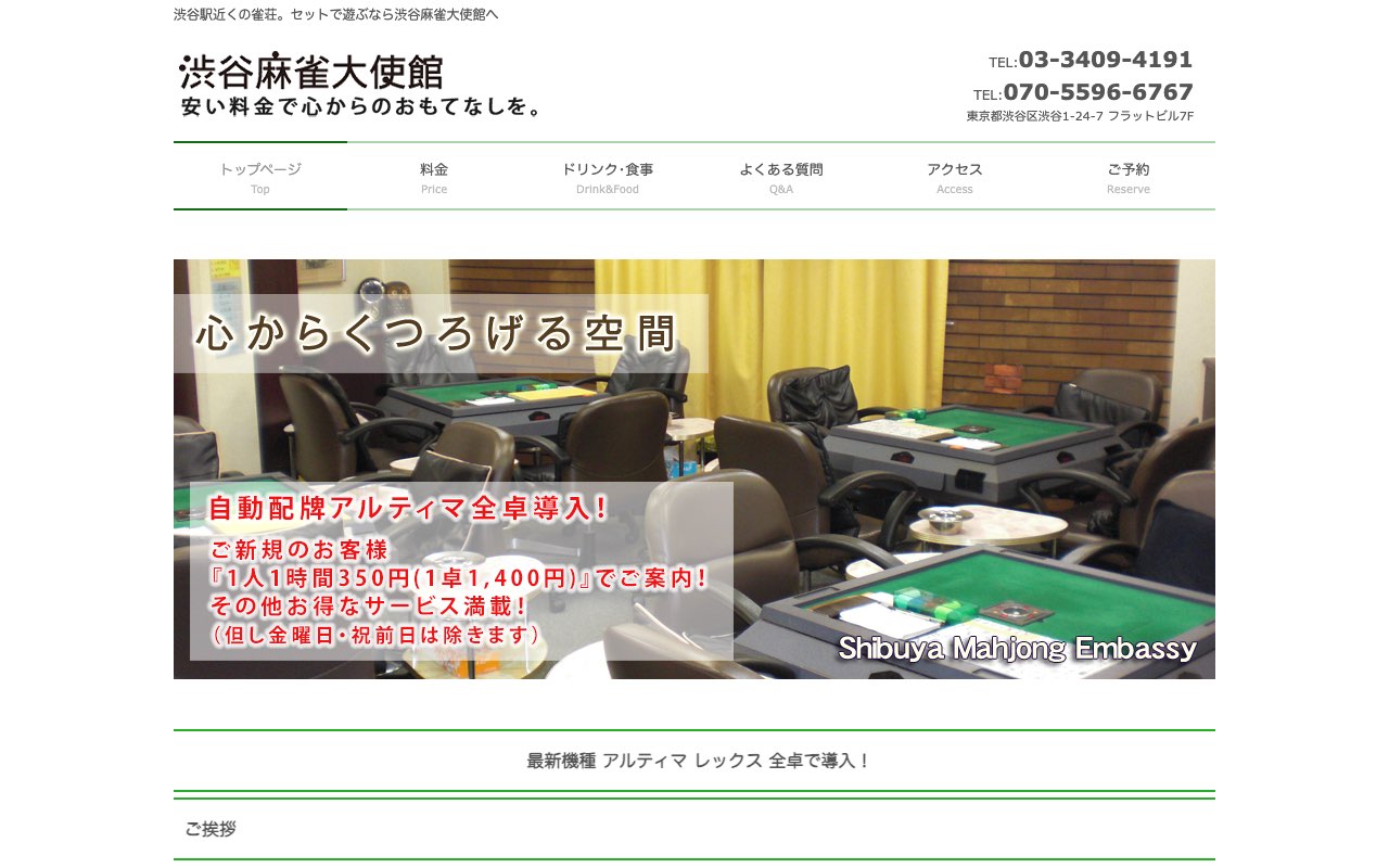 渋谷麻雀大使館