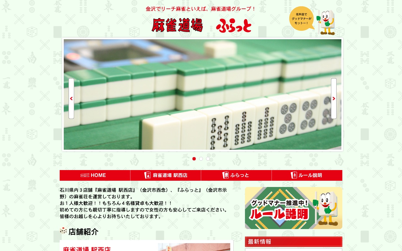 麻雀道場 駅西店