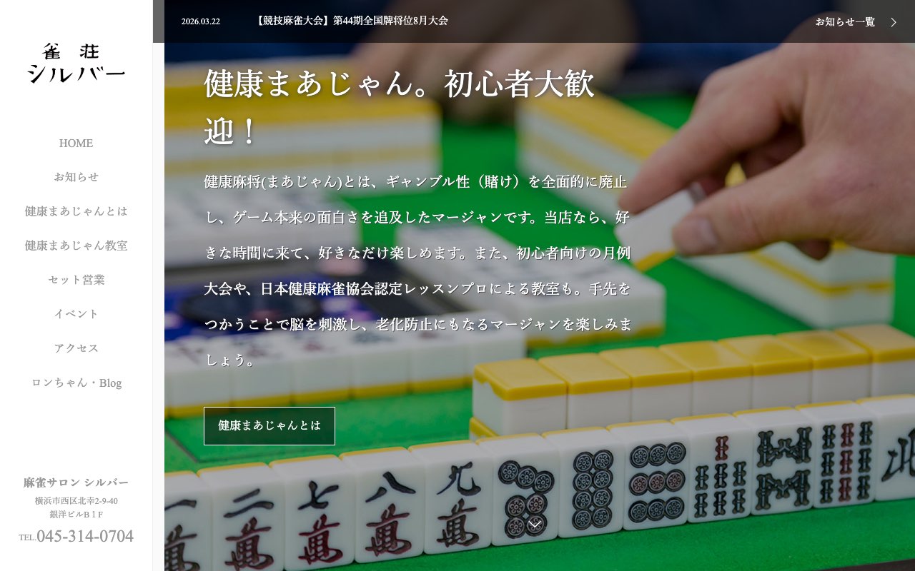 麻雀サロンシルバー