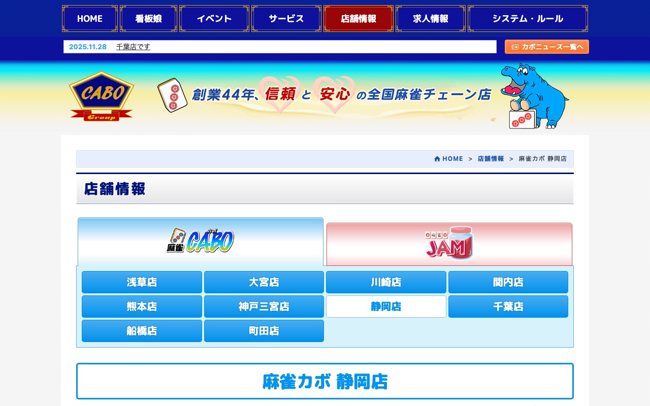 麻雀カボ 静岡店