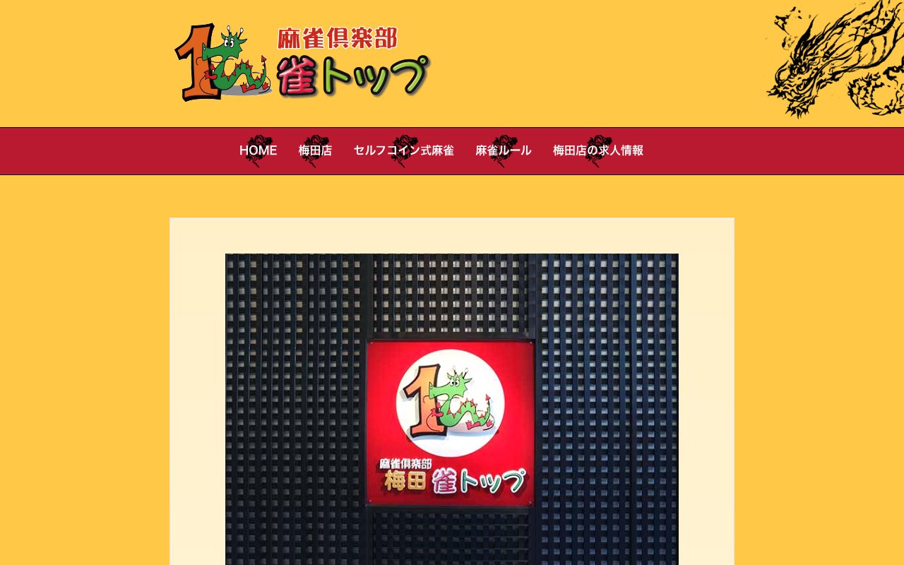 雀トップ 梅田店