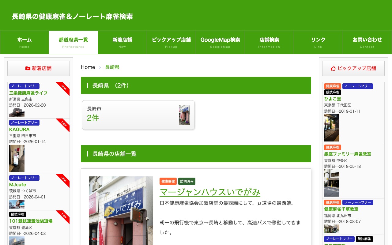 マージャンハウスいでがみ