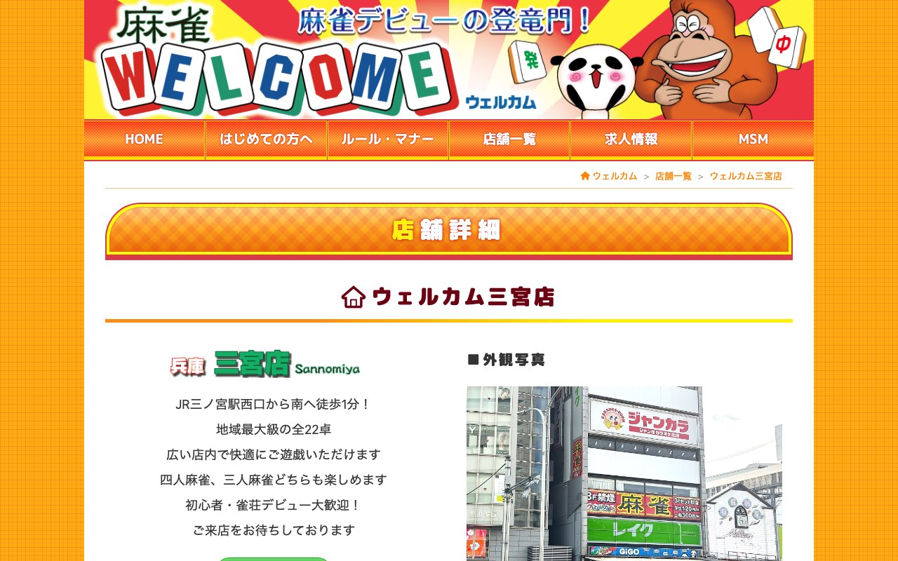 ウェルカム三宮店