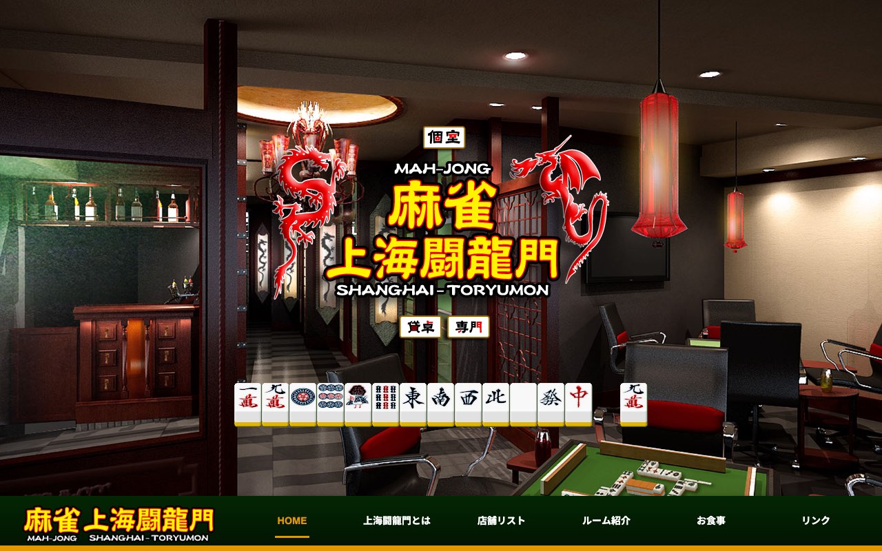 麻雀 上海闘龍門 千種店