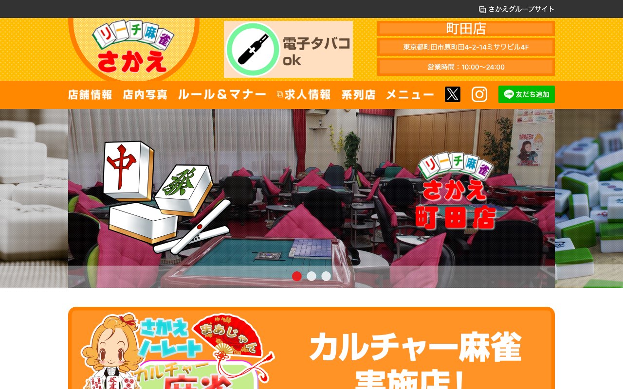 リーチ麻雀さかえ 町田店