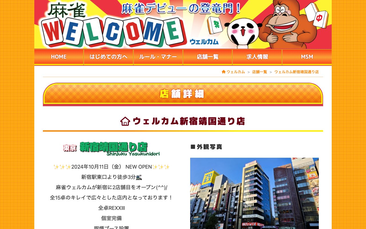 ウェルカム新宿靖国通り店