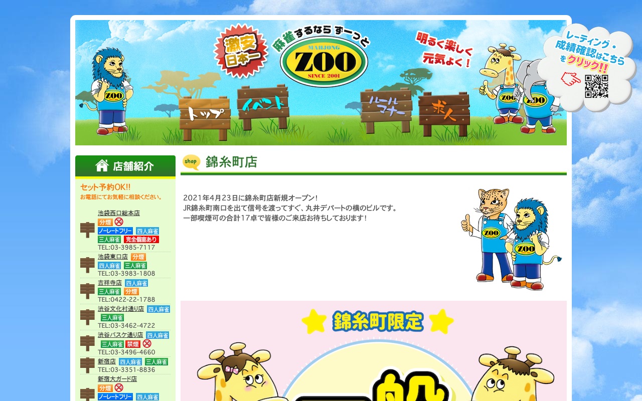 麻雀ZOO 錦糸町店