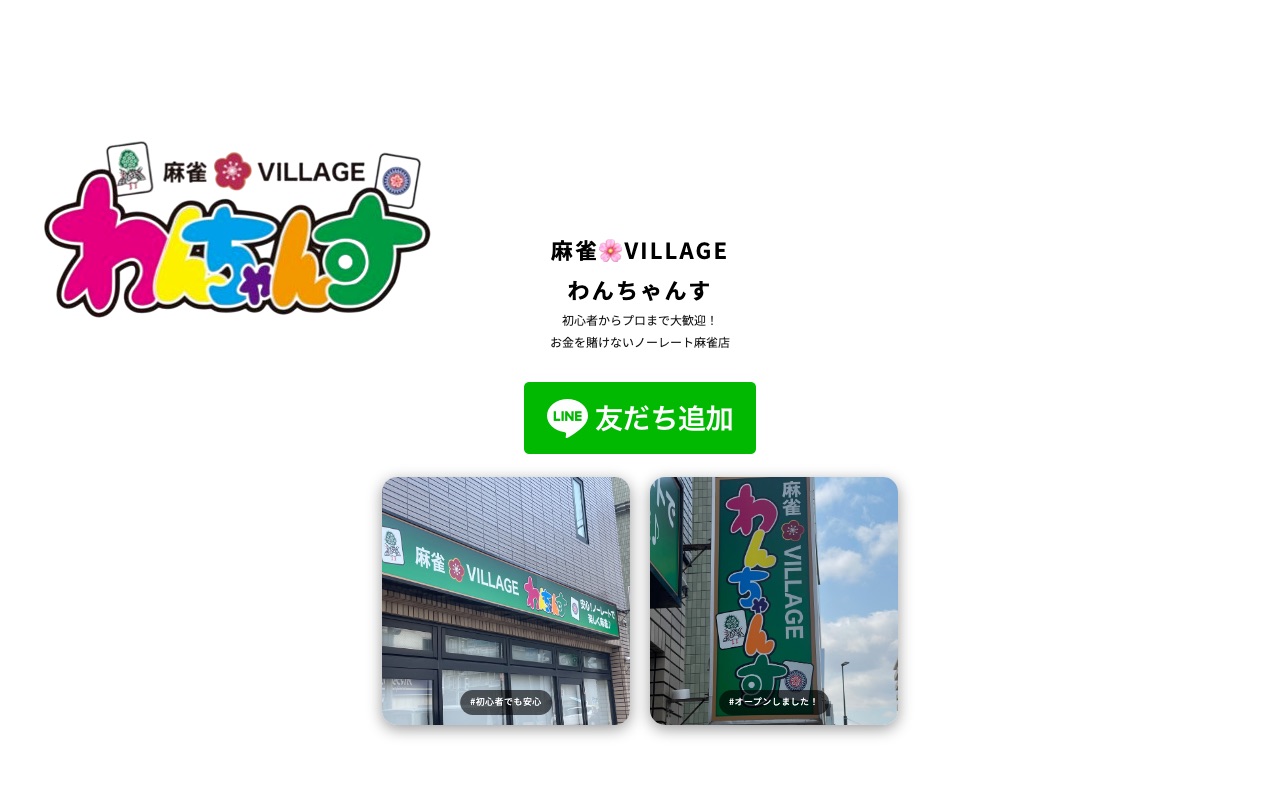 麻雀VILLAGEわんちゃんす