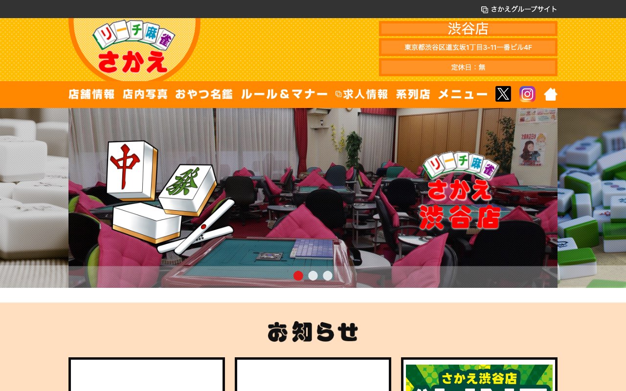 リーチ麻雀さかえ 渋谷店