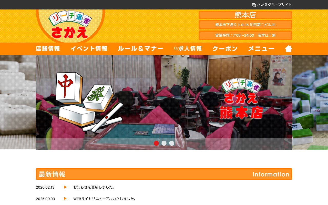 リーチ麻雀さかえ 熊本店