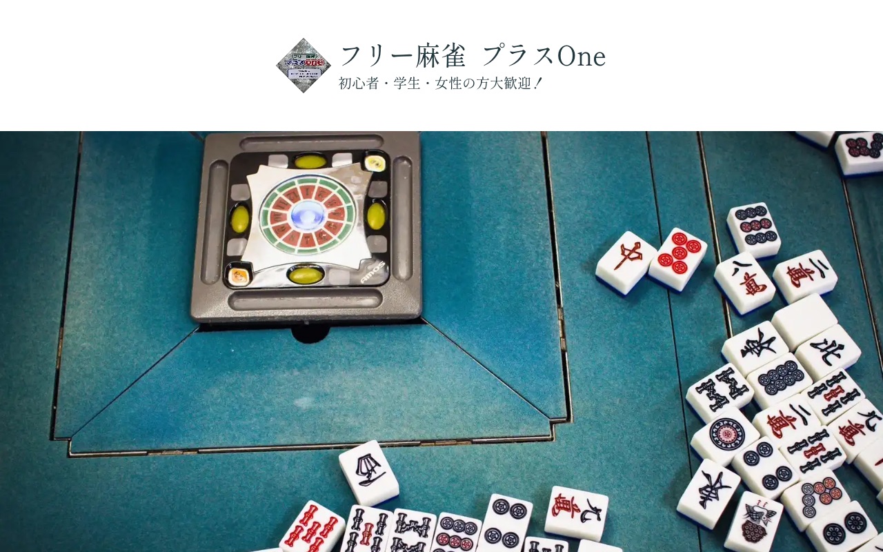 フリー麻雀 プラスOne