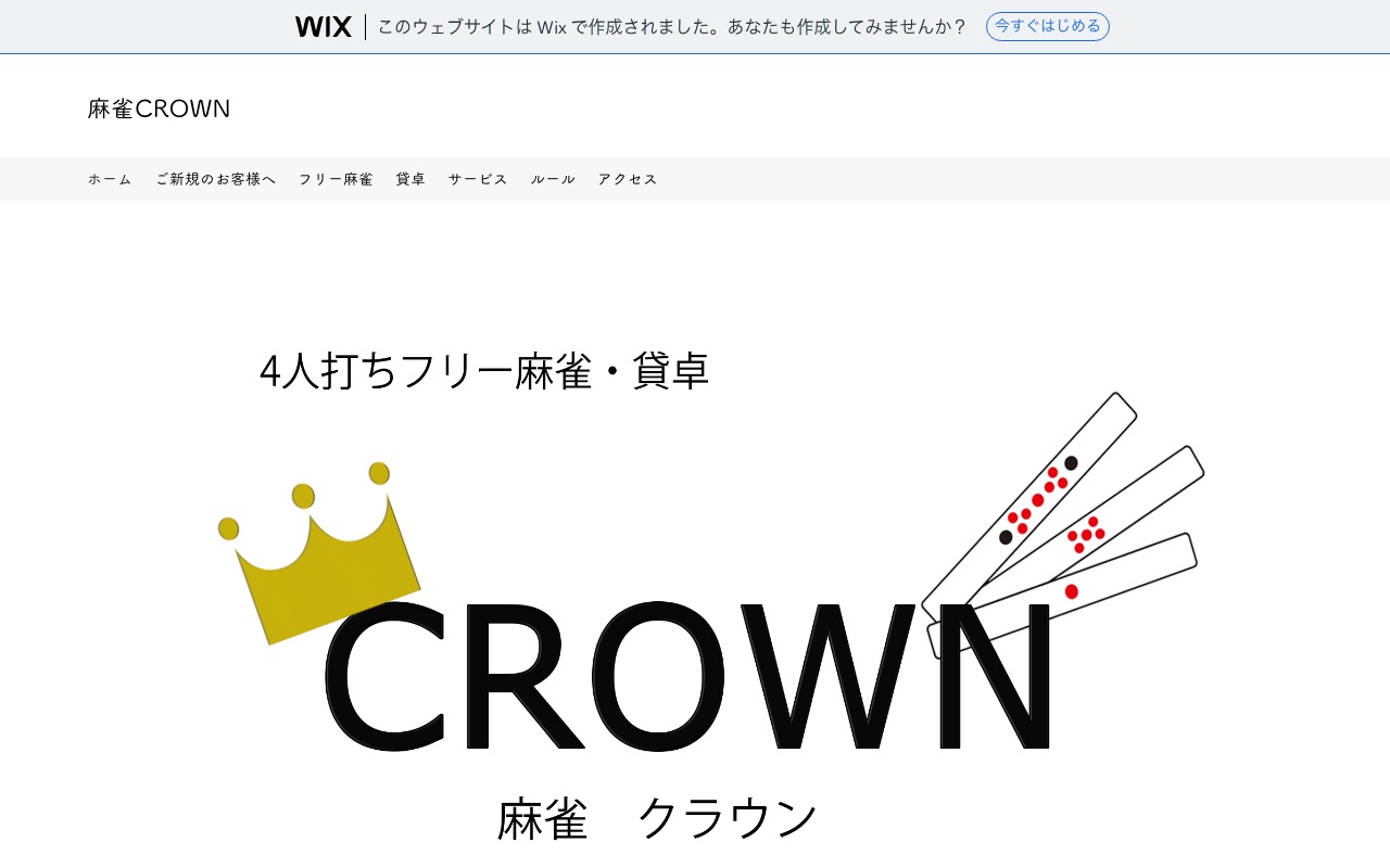 麻雀CROWN