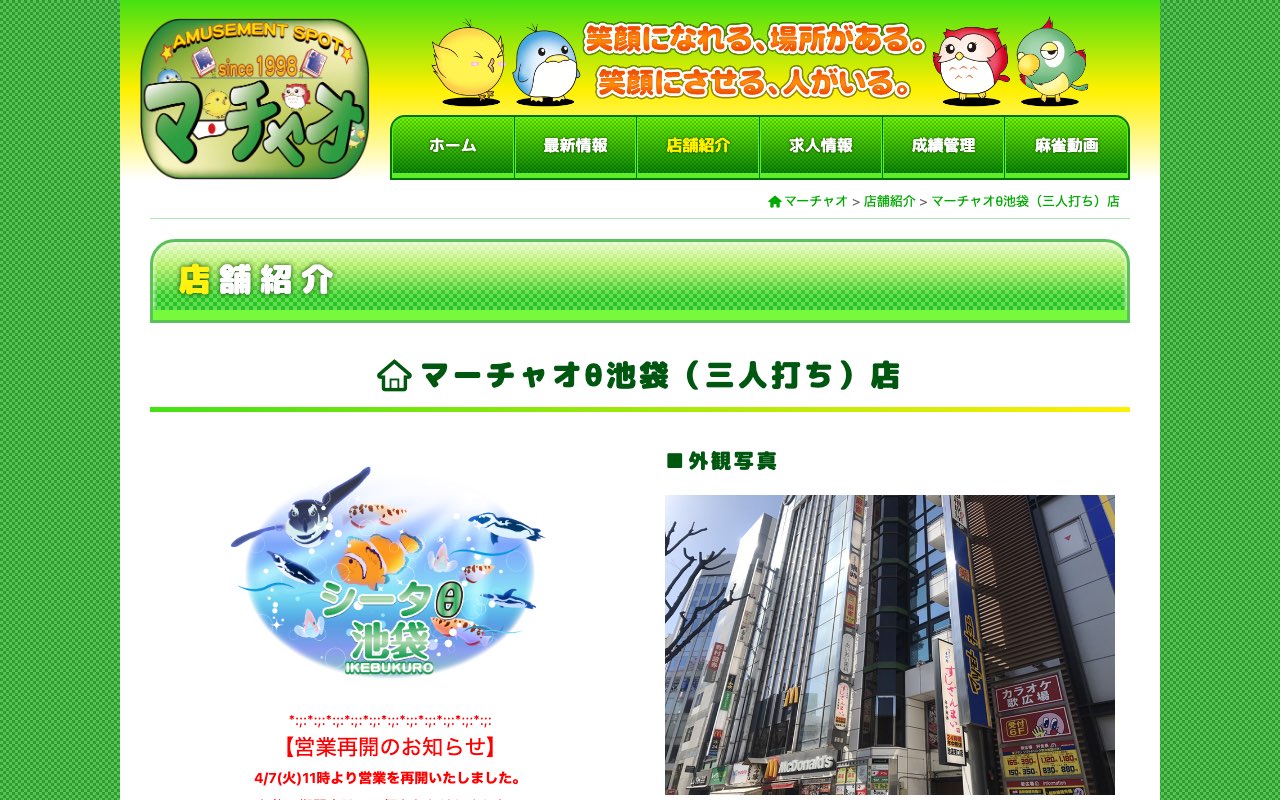 マーチャオθ池袋店（三人打ち）